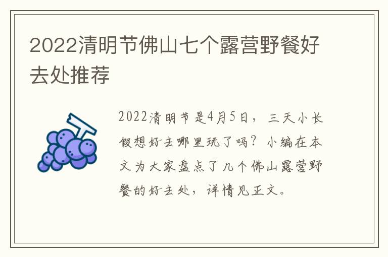 2022清明节佛山七个露营野餐好去处推荐