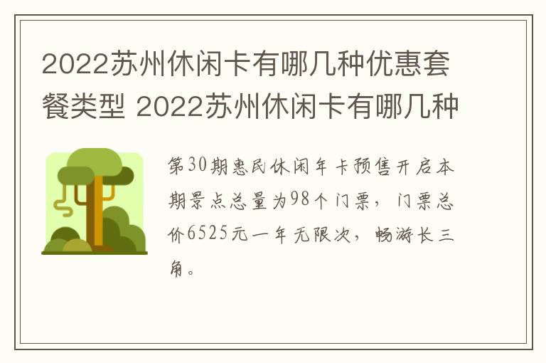 2022苏州休闲卡有哪几种优惠套餐类型 2022苏州休闲卡有哪几种优惠套餐类型的卡