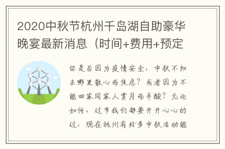 2020中秋节杭州千岛湖自助豪华晚宴最新消息（时间+费用+预定入口+地址交通）