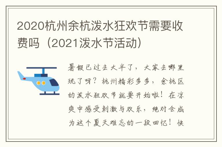 2020杭州余杭泼水狂欢节需要收费吗（2021泼水节活动）