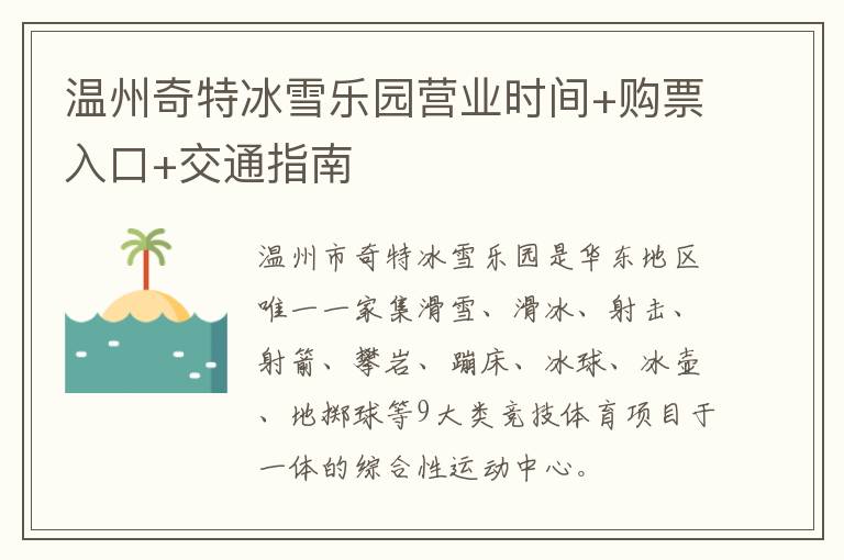 温州奇特冰雪乐园营业时间+购票入口+交通指南