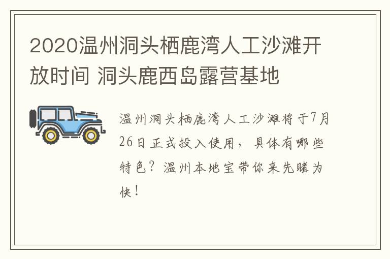 2020温州洞头栖鹿湾人工沙滩开放时间 洞头鹿西岛露营基地