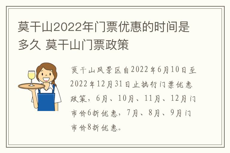 莫干山2022年门票优惠的时间是多久 莫干山门票政策