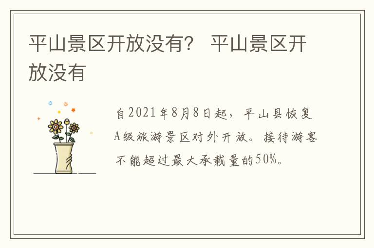 平山景区开放没有？ 平山景区开放没有