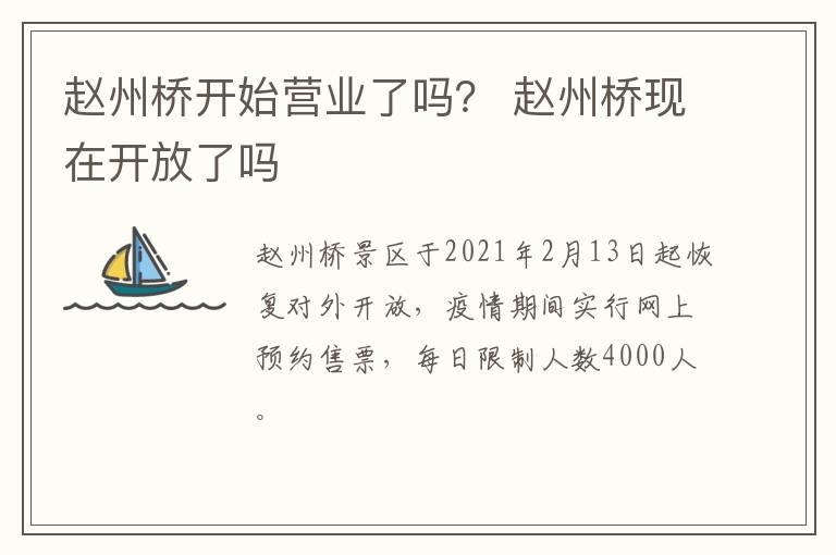 赵州桥开始营业了吗？ 赵州桥现在开放了吗