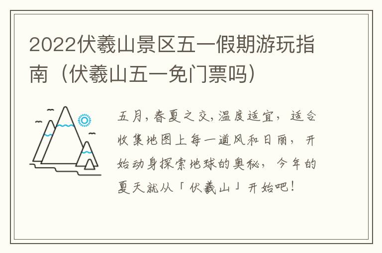 2022伏羲山景区五一假期游玩指南（伏羲山五一免门票吗）