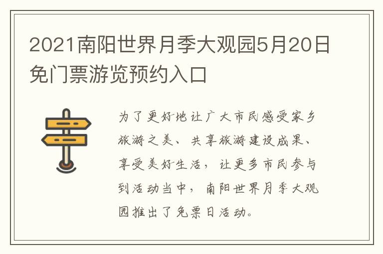 2021南阳世界月季大观园5月20日免门票游览预约入口