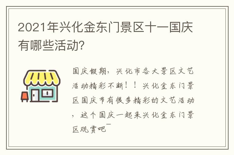 2021年兴化金东门景区十一国庆有哪些活动？