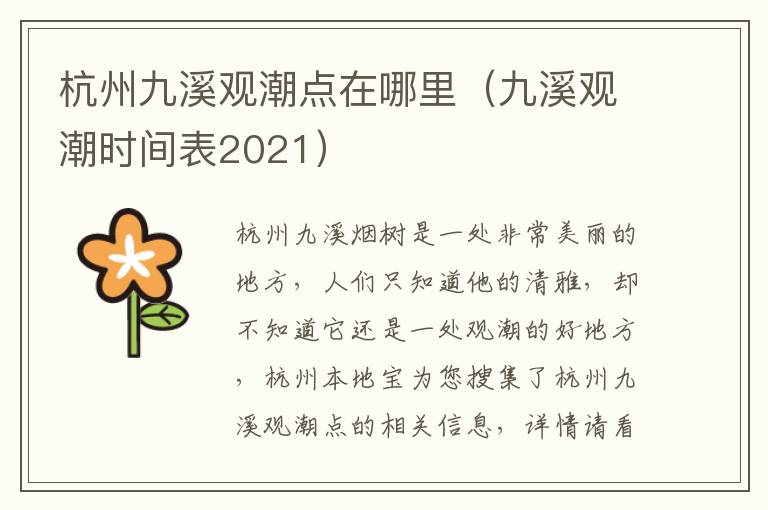 杭州九溪观潮点在哪里（九溪观潮时间表2021）