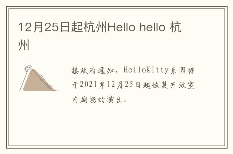 12月25日起杭州Hello hello 杭州