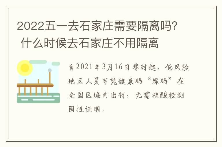 2022五一去石家庄需要隔离吗？ 什么时候去石家庄不用隔离