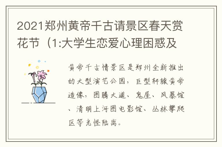 2021郑州黄帝千古请景区春天赏花节（1:大学生恋爱心理困惑及调试方法有哪些?）