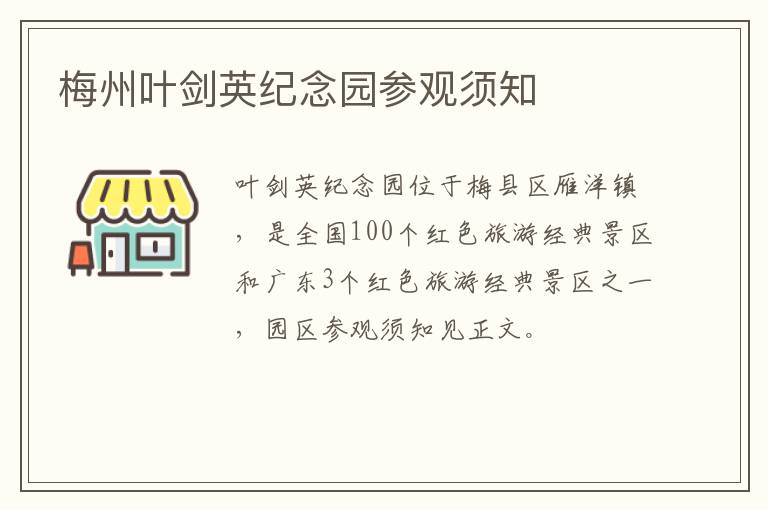 梅州叶剑英纪念园参观须知