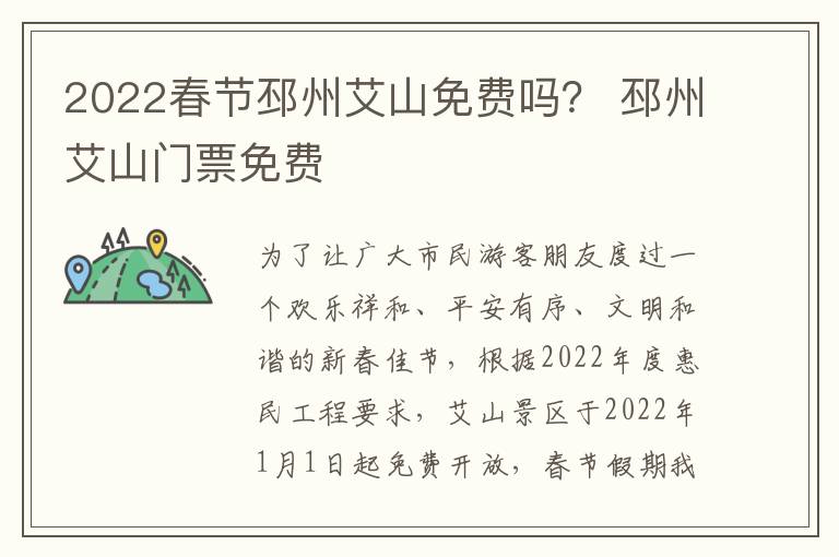 2022春节邳州艾山免费吗？ 邳州艾山门票免费