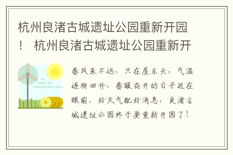 杭州良渚古城遗址公园重新开园！ 杭州良渚古城遗址公园重新开园了吗