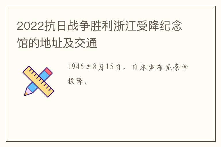 2022抗日战争胜利浙江受降纪念馆的地址及交通