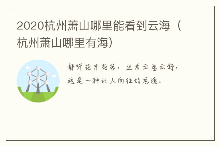 2020杭州萧山哪里能看到云海（杭州萧山哪里有海）