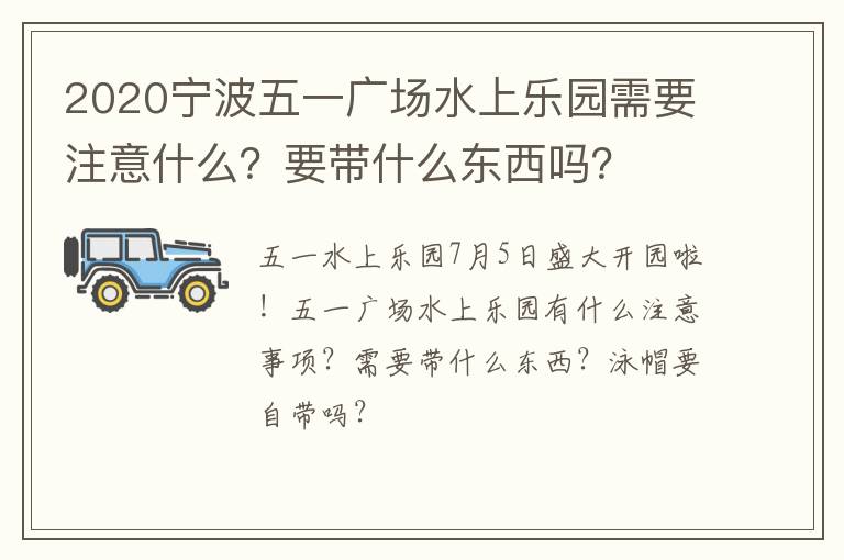 2020宁波五一广场水上乐园需要注意什么？要带什么东西吗？