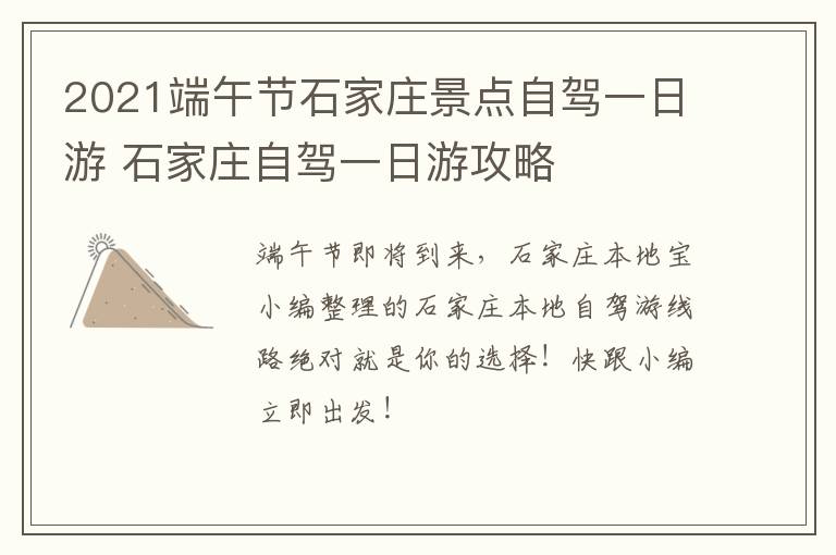 2021端午节石家庄景点自驾一日游 石家庄自驾一日游攻略