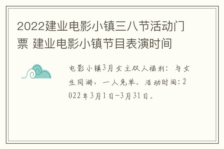 2022建业电影小镇三八节活动门票 建业电影小镇节目表演时间