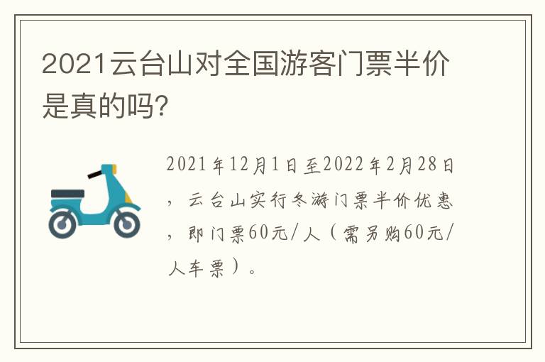 2021云台山对全国游客门票半价是真的吗？