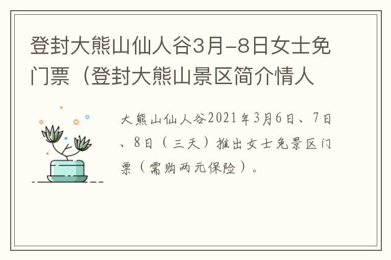 登封大熊山仙人谷3月-8日女士免门票（登封大熊山景区简介情人谷）