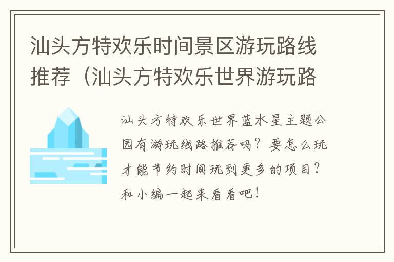 汕头方特欢乐时间景区游玩路线推荐（汕头方特欢乐世界游玩路线）