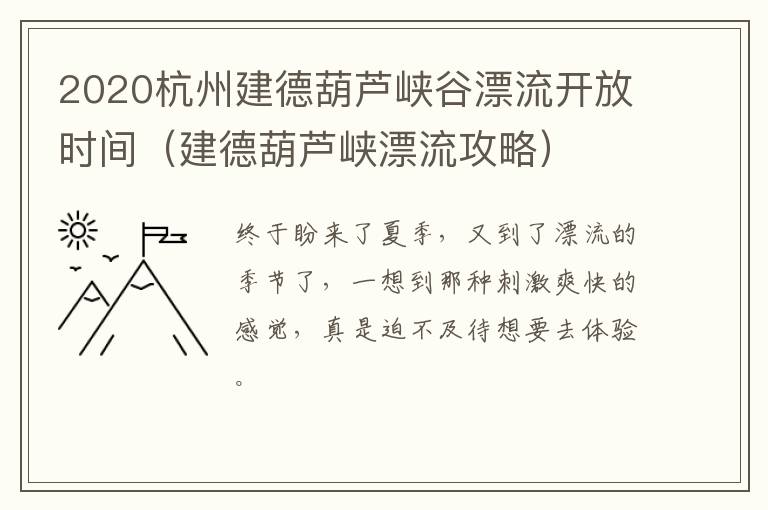 2020杭州建德葫芦峡谷漂流开放时间（建德葫芦峡漂流攻略）