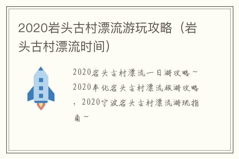 2020岩头古村漂流游玩攻略（岩头古村漂流时间）