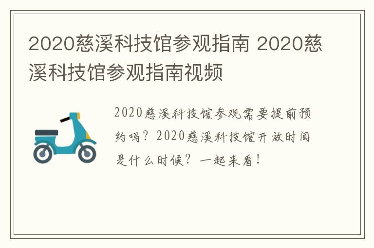 2020慈溪科技馆参观指南 2020慈溪科技馆参观指南视频