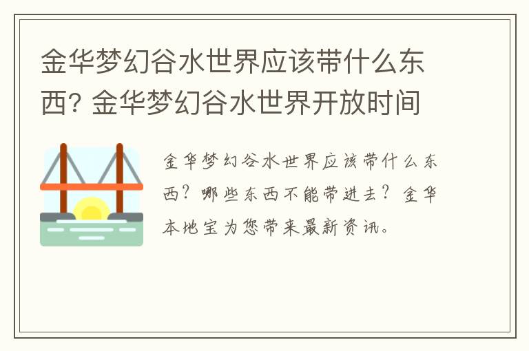 金华梦幻谷水世界应该带什么东西? 金华梦幻谷水世界开放时间