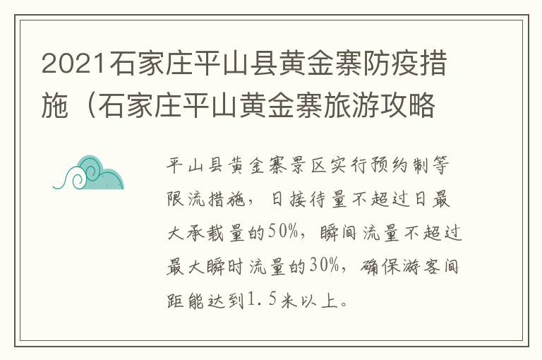 2021石家庄平山县黄金寨防疫措施（石家庄平山黄金寨旅游攻略）