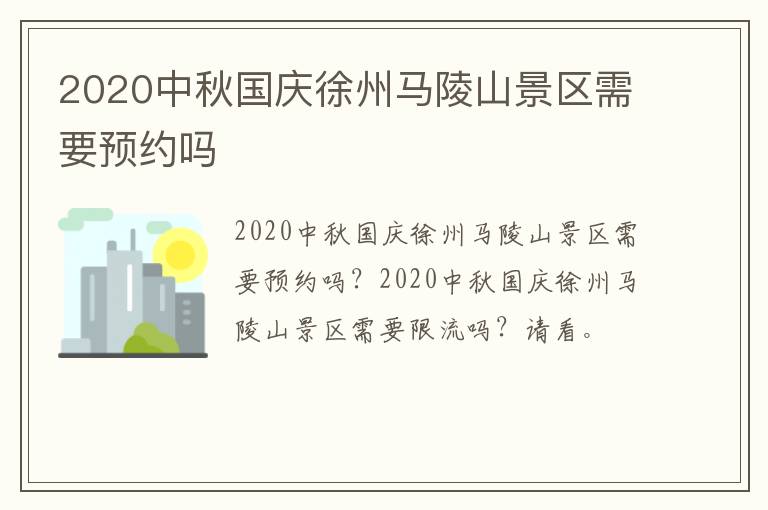 2020中秋国庆徐州马陵山景区需要预约吗