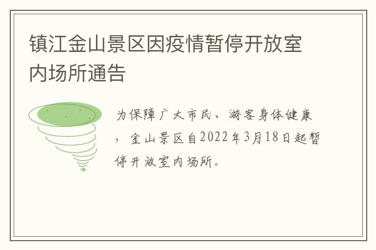 镇江金山景区因疫情暂停开放室内场所通告