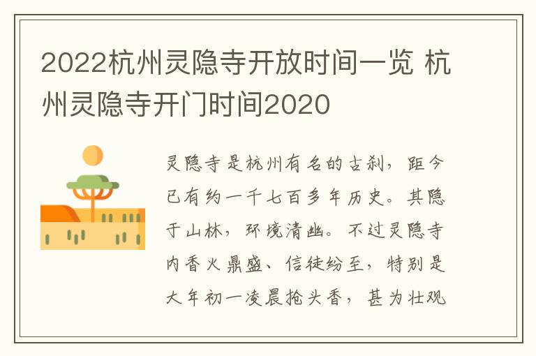 2022杭州灵隐寺开放时间一览 杭州灵隐寺开门时间2020