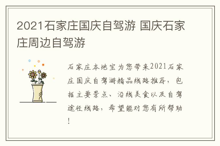 2021石家庄国庆自驾游 国庆石家庄周边自驾游