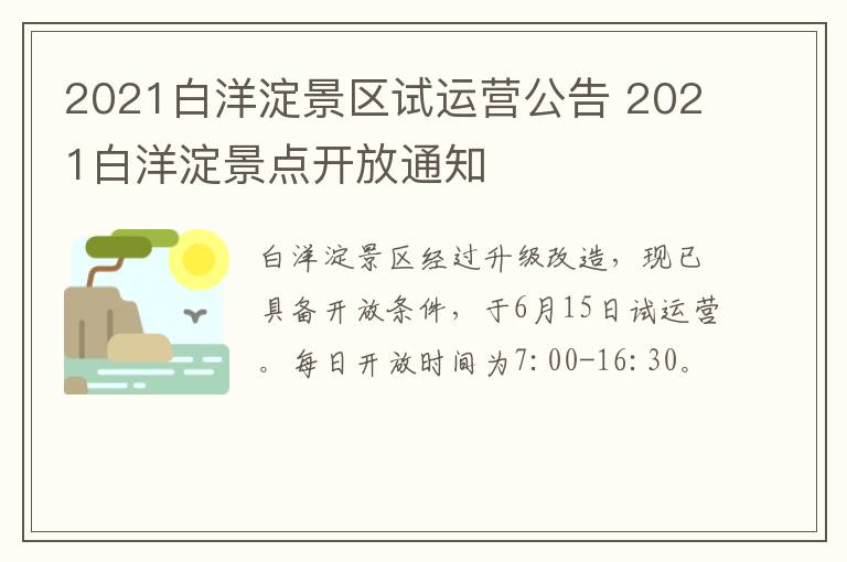 2021白洋淀景区试运营公告 2021白洋淀景点开放通知