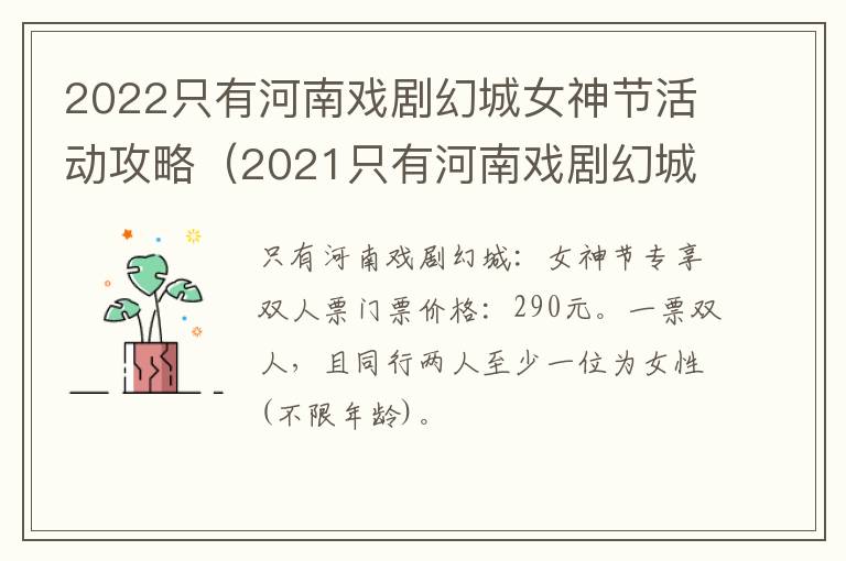 2022只有河南戏剧幻城女神节活动攻略（2021只有河南戏剧幻城演出时间）