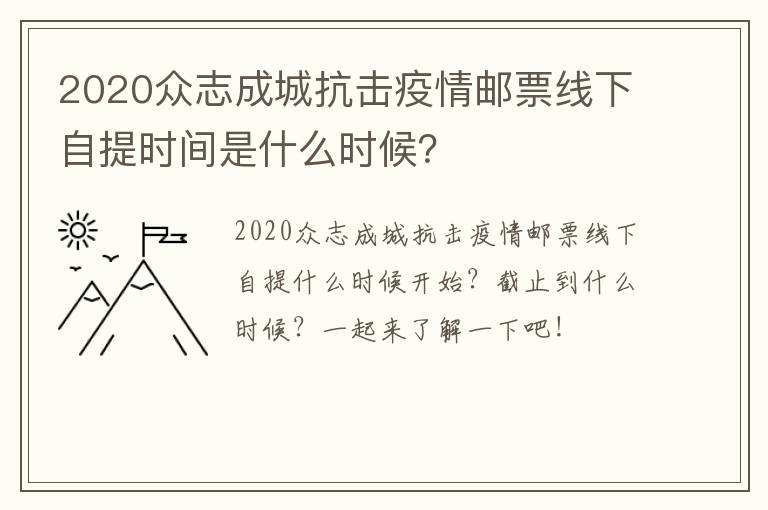 2020众志成城抗击疫情邮票线下自提时间是什么时候？