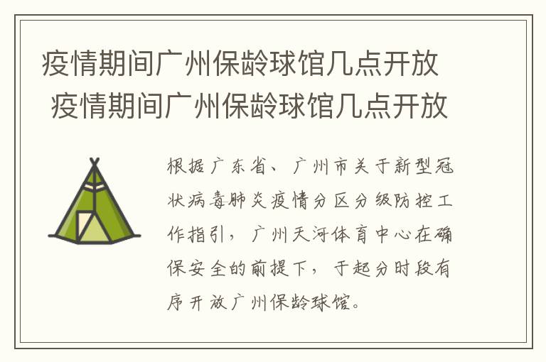 疫情期间广州保龄球馆几点开放 疫情期间广州保龄球馆几点开放的