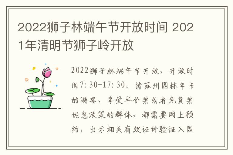 2022狮子林端午节开放时间 2021年清明节狮子岭开放