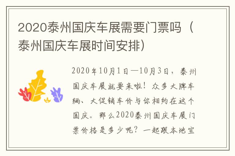 2020泰州国庆车展需要门票吗（泰州国庆车展时间安排）