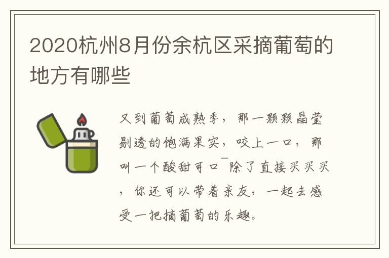 2020杭州8月份余杭区采摘葡萄的地方有哪些