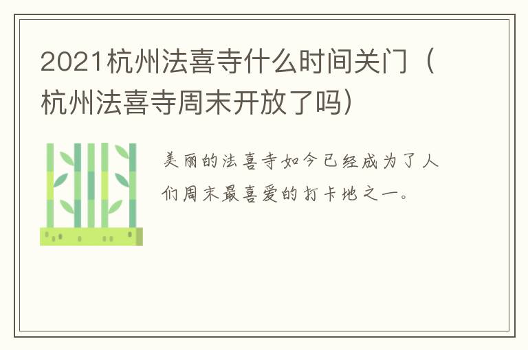 2021杭州法喜寺什么时间关门（杭州法喜寺周末开放了吗）