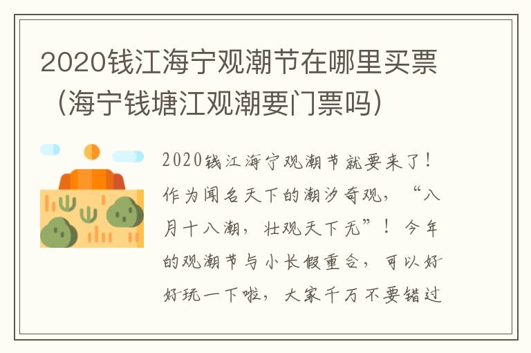 2020钱江海宁观潮节在哪里买票（海宁钱塘江观潮要门票吗）