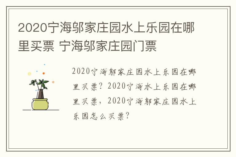 2020宁海邬家庄园水上乐园在哪里买票 宁海邬家庄园门票