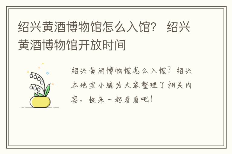 绍兴黄酒博物馆怎么入馆？ 绍兴黄酒博物馆开放时间