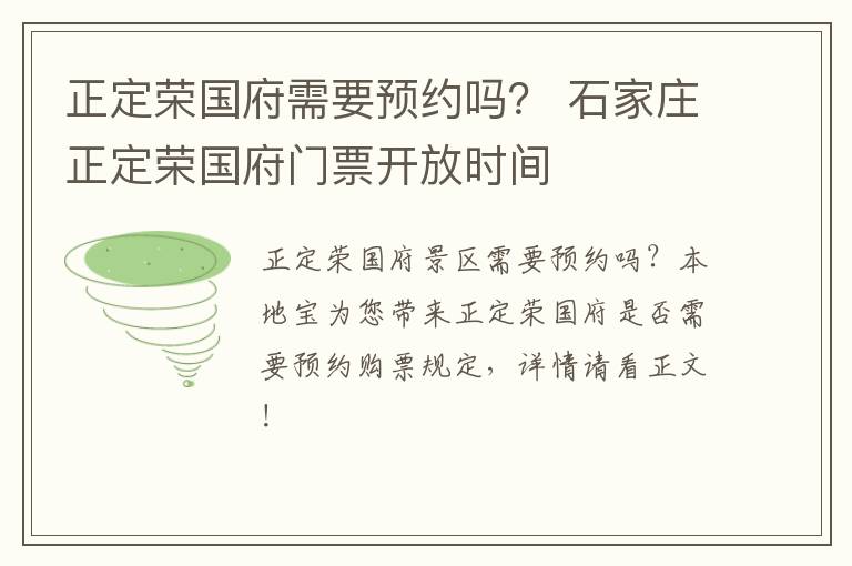 正定荣国府需要预约吗？ 石家庄正定荣国府门票开放时间