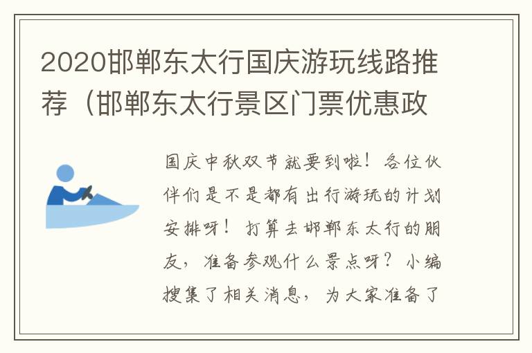 2020邯郸东太行国庆游玩线路推荐（邯郸东太行景区门票优惠政策）