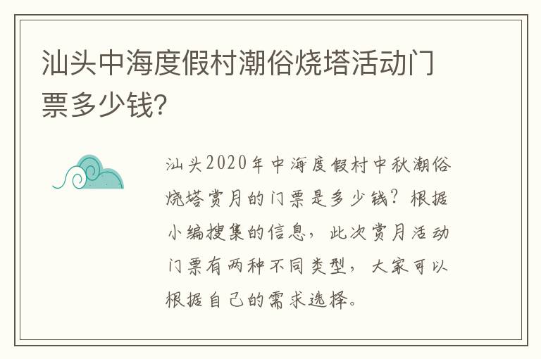 汕头中海度假村潮俗烧塔活动门票多少钱？